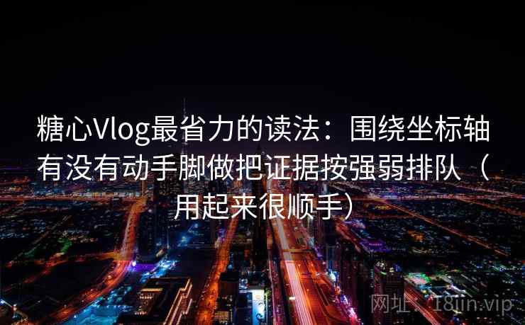 糖心Vlog最省力的读法：围绕坐标轴有没有动手脚做把证据按强弱排队（用起来很顺手）